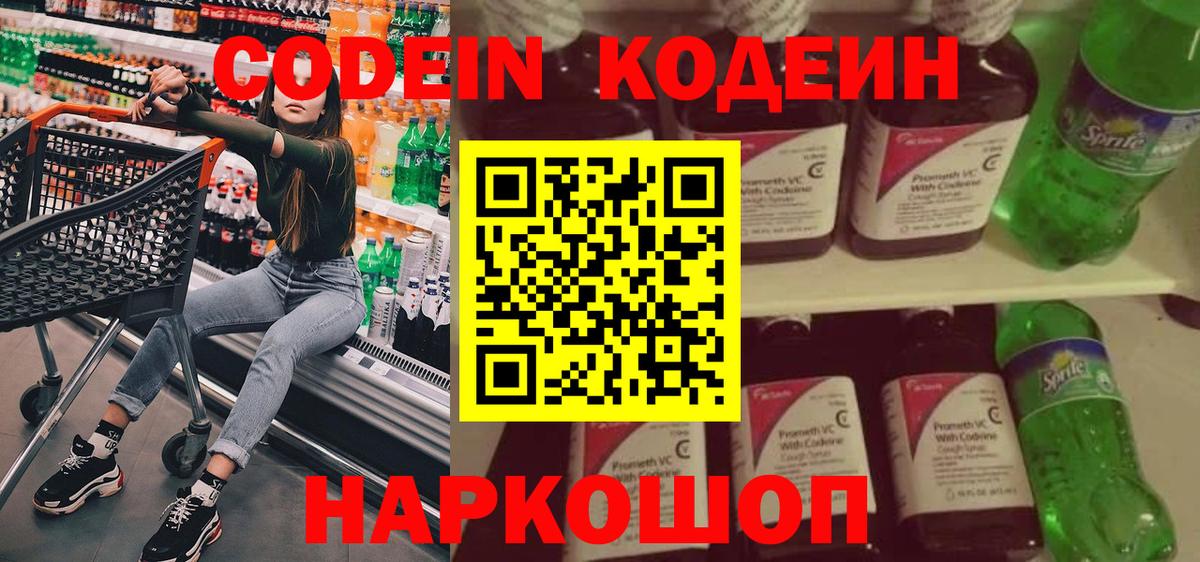 Codein напиток Lean (лин) Калач-на-Дону